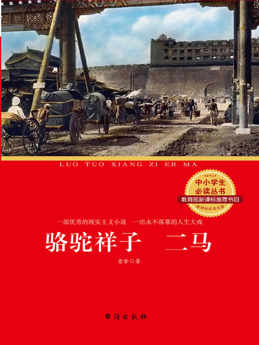 Cover image for 骆驼祥子 二马